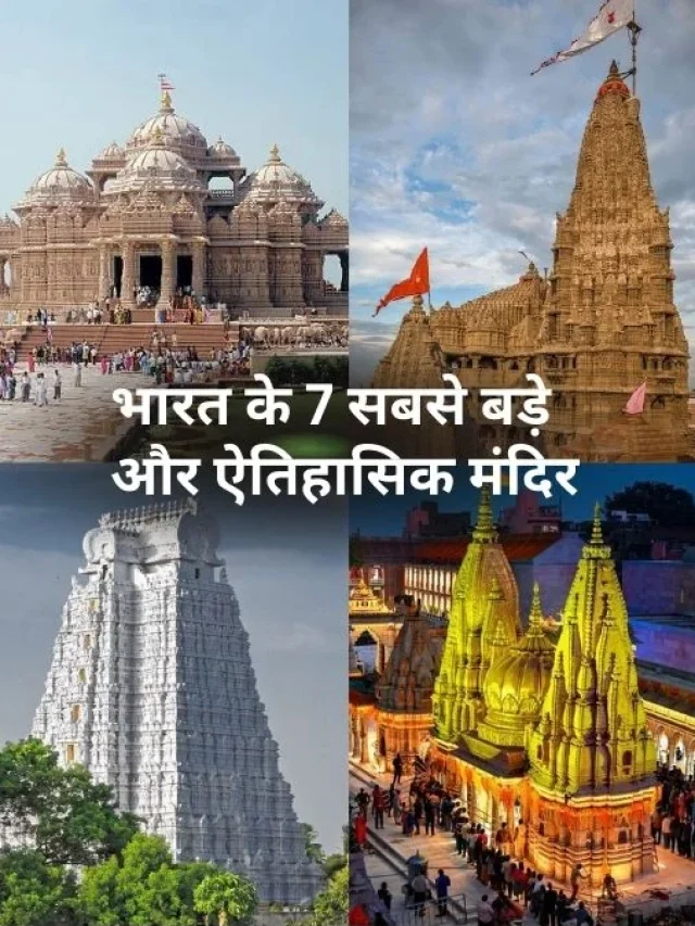 Top 7 Biggest Temple in india